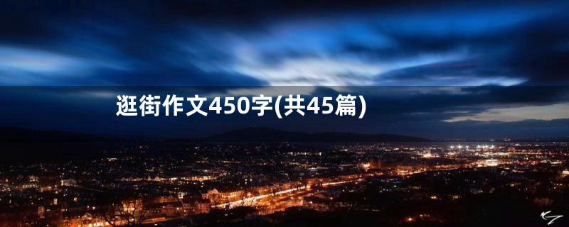 逛街作文450字(共45篇)