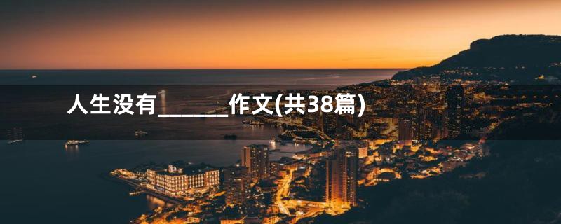 人生没有______作文(共38篇)