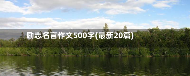 励志名言作文500字(最新20篇)