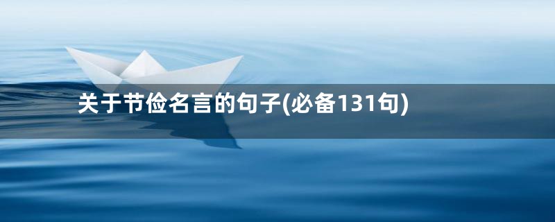 关于节俭名言的句子(必备131句)