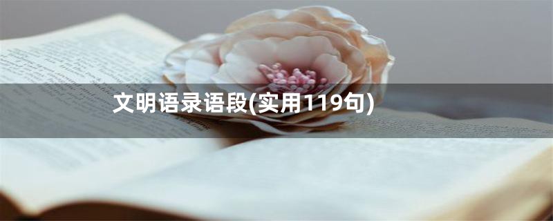 文明语录语段(实用119句)