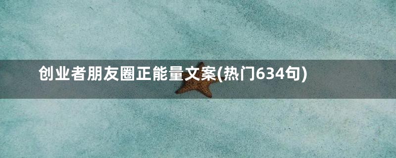 创业者朋友圈正能量文案(热门634句)