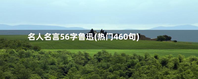 名人名言56字鲁迅(热门460句)