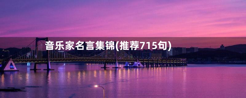 音乐家名言集锦(推荐715句)