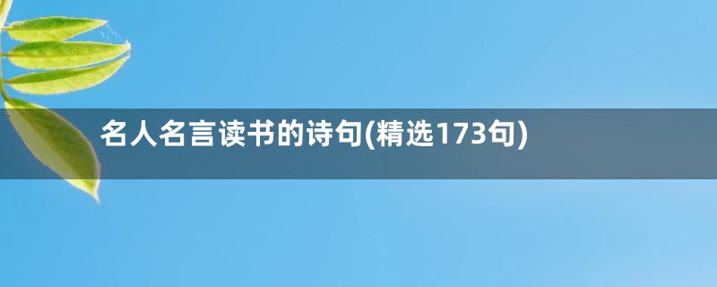 名人名言读书的诗句(精选173句)