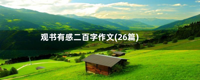 观书有感二百字作文(26篇)