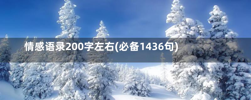 情感语录200字左右(必备1436句)