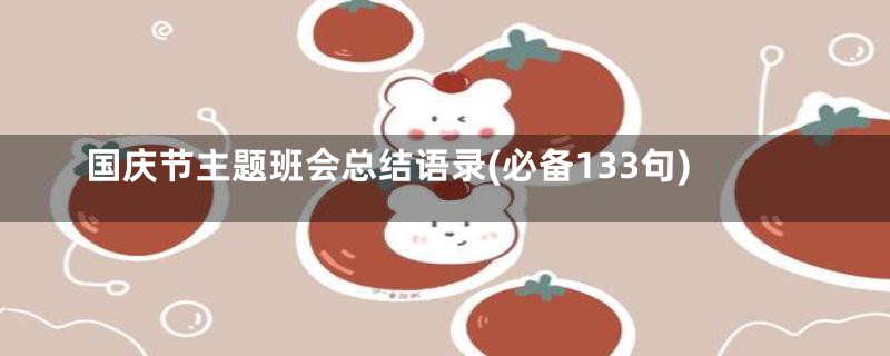 国庆节主题班会总结语录(必备133句)