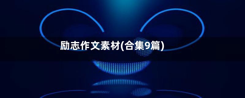 励志作文素材(合集9篇)