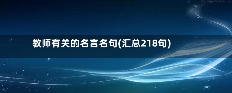 教师有关的名言名句(汇总218句)