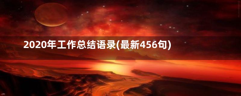 2020年工作总结语录(最新456句)