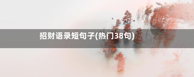 招财语录短句子(热门38句)