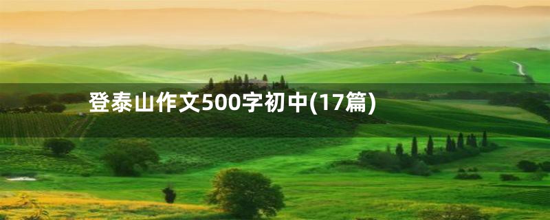 登泰山作文500字初中(17篇)