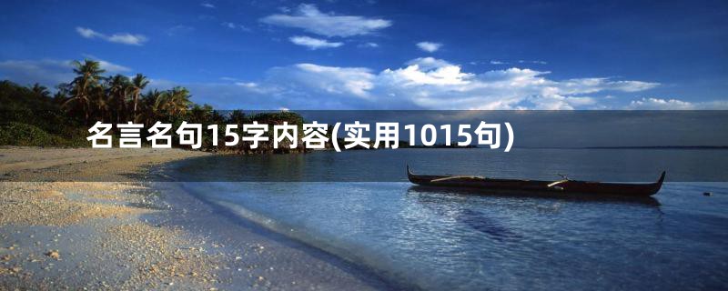 名言名句15字内容(实用1015句)