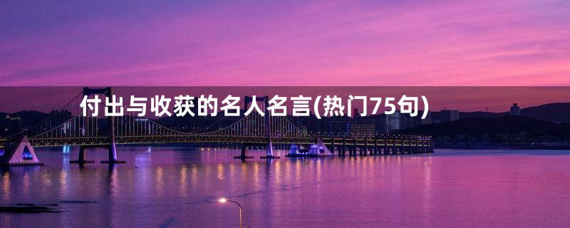 付出与收获的名人名言(热门75句)