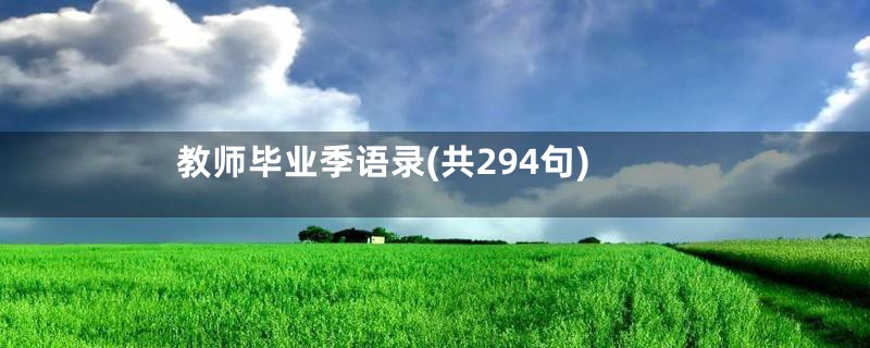 教师毕业季语录(共294句)