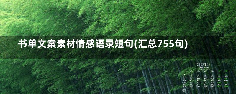 书单文案素材情感语录短句(汇总755句)