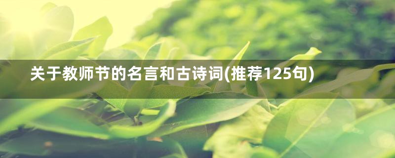 关于教师节的名言和古诗词(推荐125句)