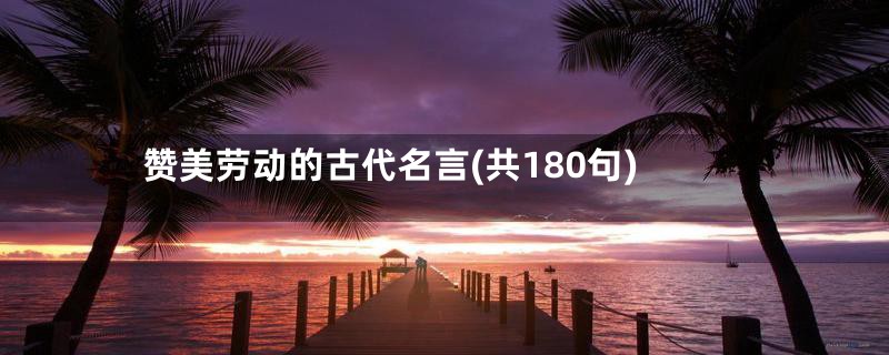 赞美劳动的古代名言(共180句)