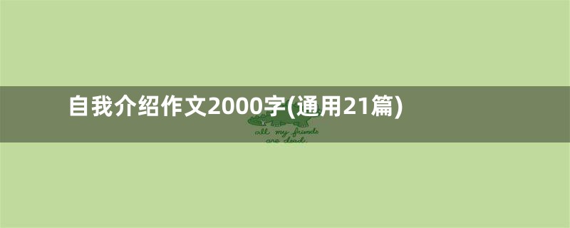 自我介绍作文2000字(通用21篇)