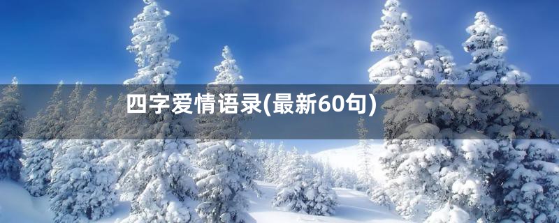 四字爱情语录(最新60句)