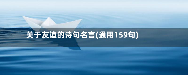 关于友谊的诗句名言(通用159句)