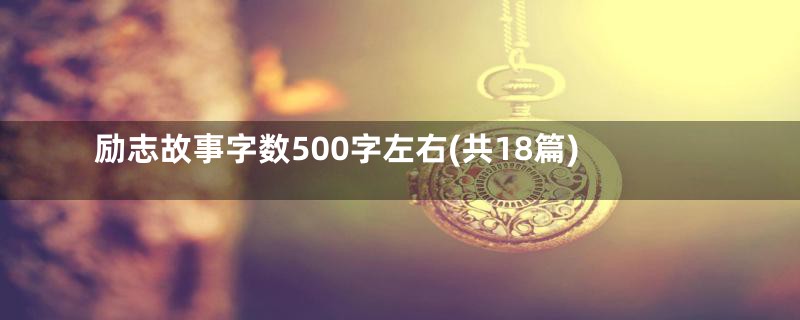 励志故事字数500字左右(共18篇)