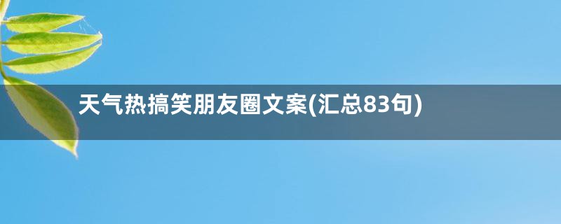 天气热搞笑朋友圈文案(汇总83句)