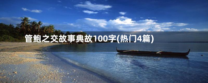 管鲍之交故事典故100字(热门4篇)