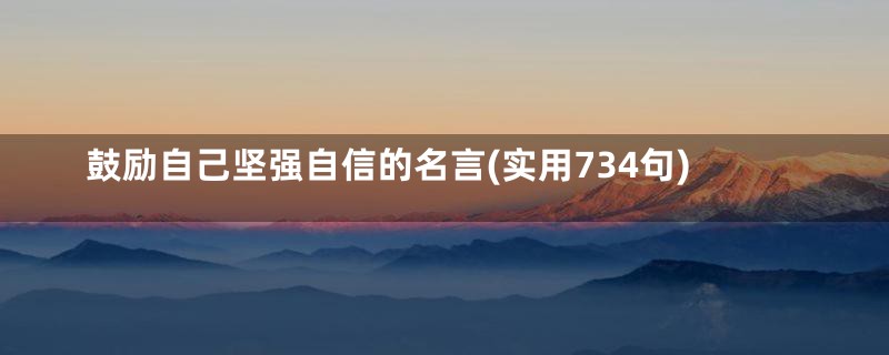 鼓励自己坚强自信的名言(实用734句)