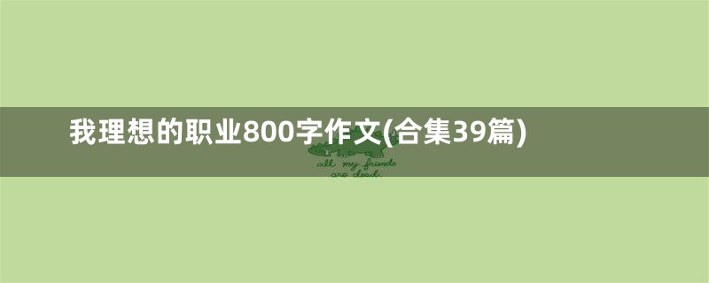 我理想的职业800字作文(合集39篇)