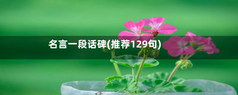 名言一段话碑(推荐129句)