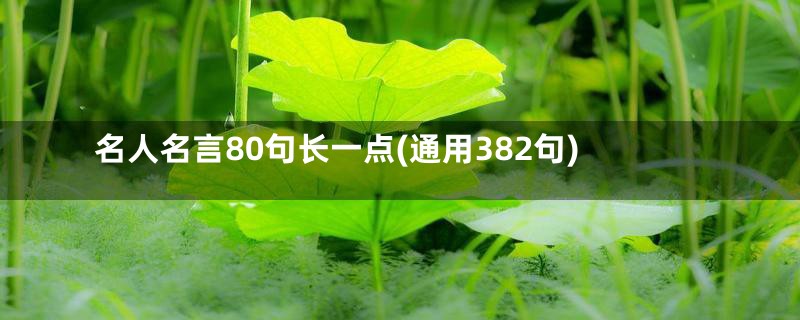 名人名言80句长一点(通用382句)