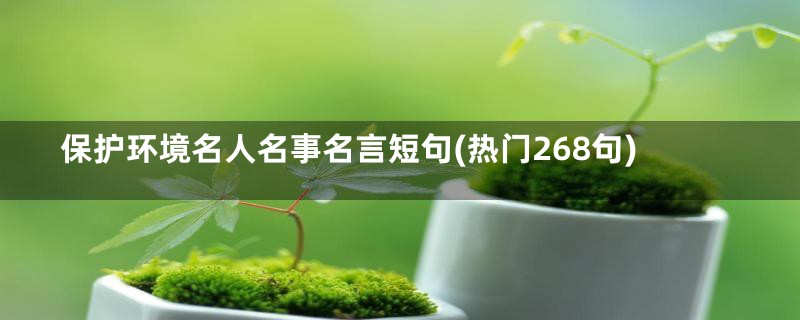 保护环境名人名事名言短句(热门268句)