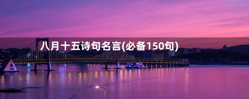 八月十五诗句名言(必备150句)