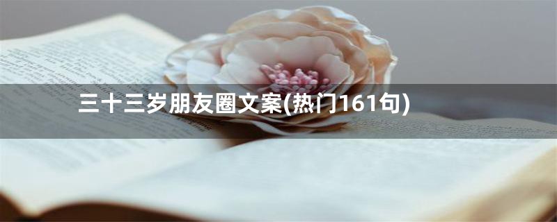 三十三岁朋友圈文案(热门161句)