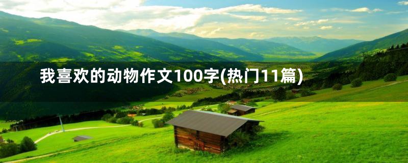 我喜欢的动物作文100字(热门11篇)