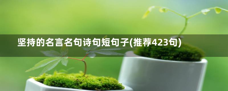 坚持的名言名句诗句短句子(推荐423句)