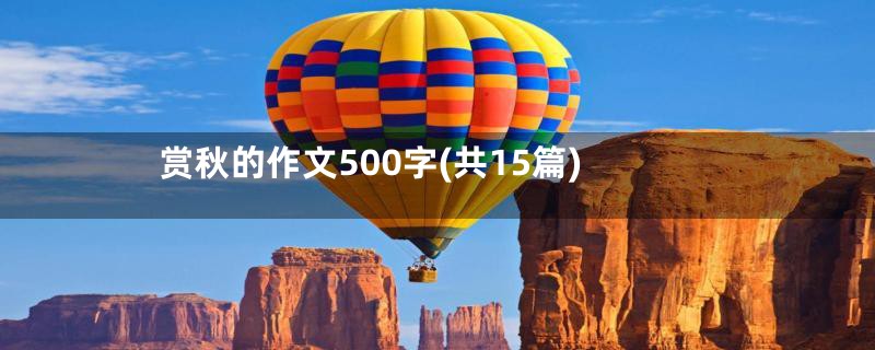 赏秋的作文500字(共15篇)