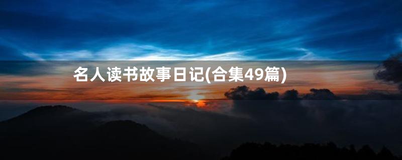 名人读书故事日记(合集49篇)