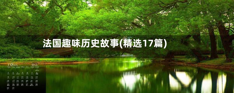 法国趣味历史故事(精选17篇)