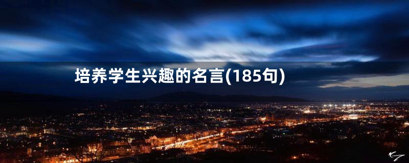 培养学生兴趣的名言(185句)