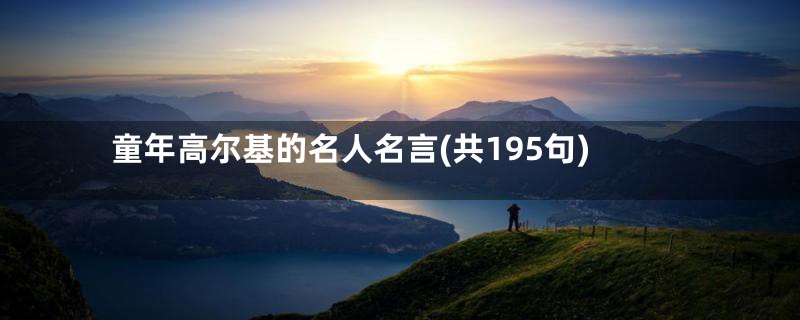 童年高尔基的名人名言(共195句)