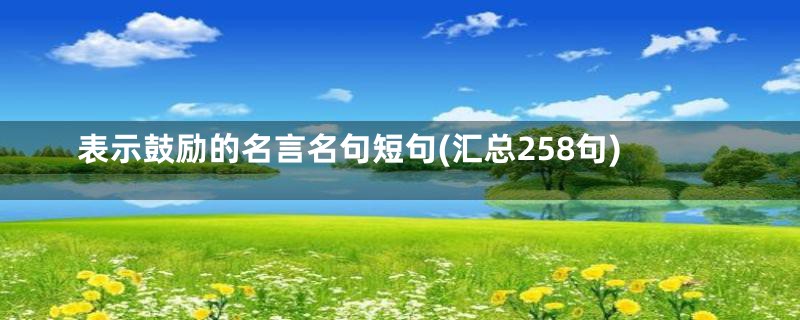 表示鼓励的名言名句短句(汇总258句)