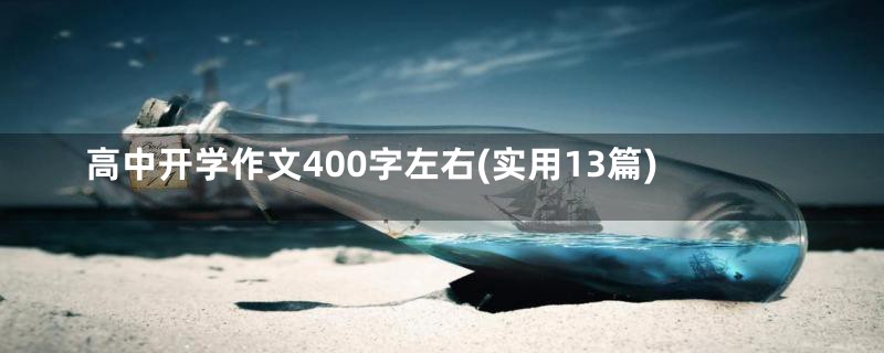 高中开学作文400字左右(实用13篇)