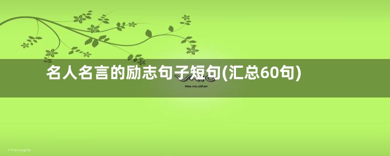 名人名言的励志句子短句(汇总60句)