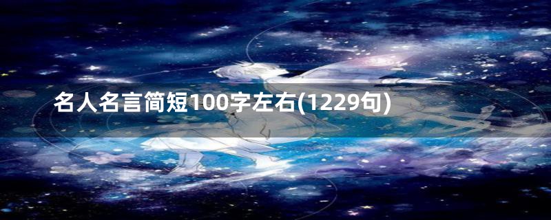 名人名言简短100字左右(1229句)