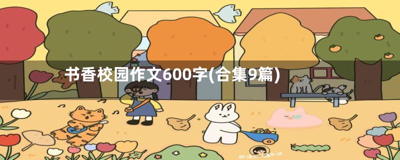 书香校园作文600字(合集9篇)