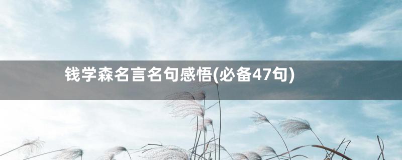 钱学森名言名句感悟(必备47句)