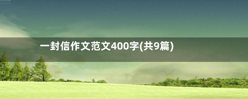 一封信作文范文400字(共9篇)